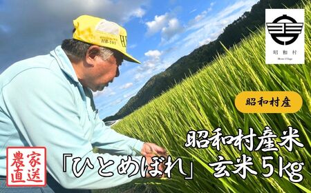 昭和村産米「ひとめぼれ」玄米5kg 米 精米 ヒトメボレ ひとめぼれ お米 こめ コメ 5kg 白米 ご飯 おすすめ お中元 お歳暮 ギフト 昭和村 ふくしま 福島県 送料無料[山内常一]