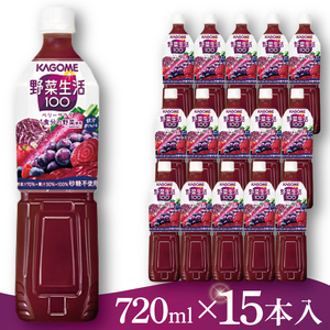 カゴメ 野菜生活100 ベリーサラダ 720ml×15本|KAGOME 野菜 果実 ポリフェノール 野菜ジュース(93-223)