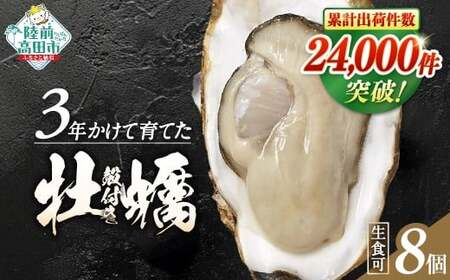 牡蠣 殻付き牡蠣 8個 [ 三陸産 旬 産地直送 おためし ]