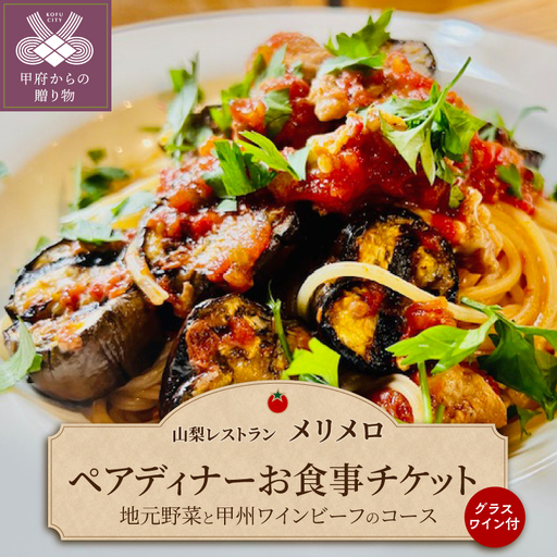 [山梨レストラン メリメロ]地元野菜と甲州ワインビーフのコース(グラスワイン付き)ペアディナーお食事チケット