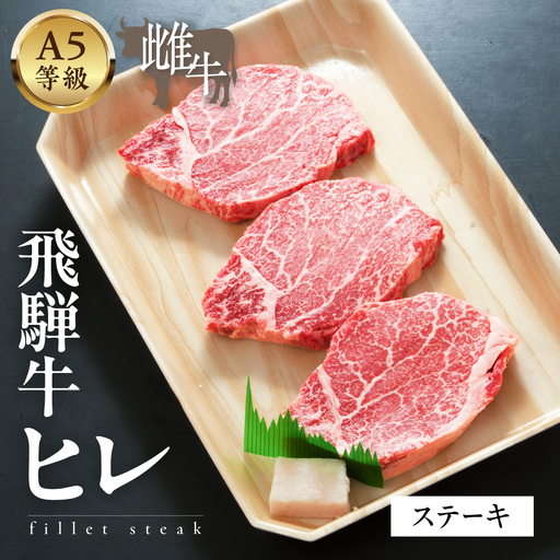 A5等級飛騨牛  ヒレステーキ   750g(150g×5) | ヒレ　