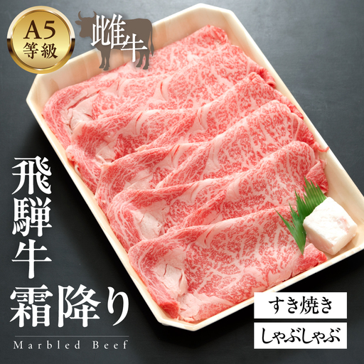 A5等級飛騨牛 霜降りすきやき・しゃぶしゃぶ 500g
