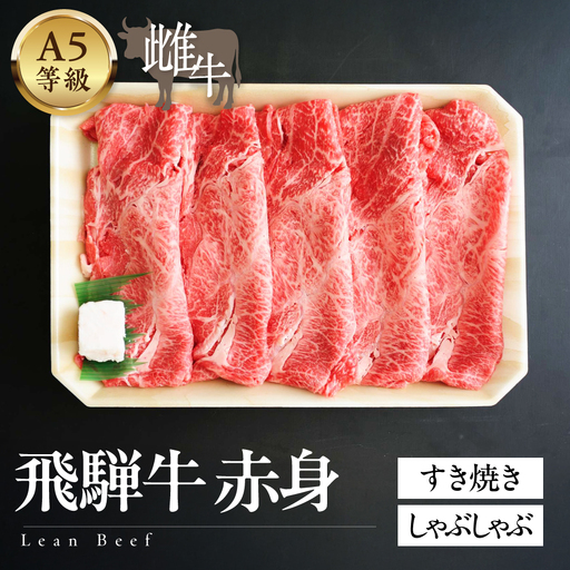 A5等級飛騨牛 赤身すきやき・しゃぶしゃぶ 500g