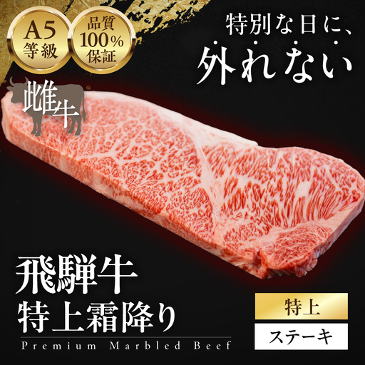 ≪品質100%保証≫　A5等級飛騨牛　特上霜降りステーキ 1.2kg