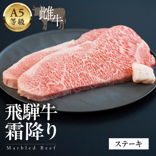 A5等級飛騨牛　霜降りステーキ 1kg
