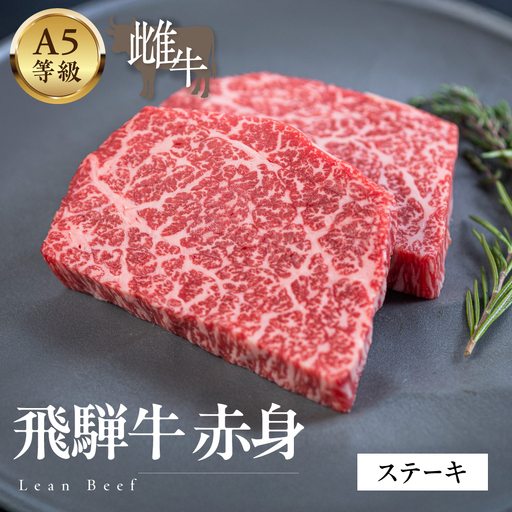 A5等級飛騨牛　赤身ステーキ 1kg
