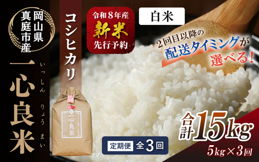  ＜全3回定期便＞ 米 岡山県産精米 令和8年産コシヒカリ 一心良米白米5kg×3回定期便 【tkns-tkb025】