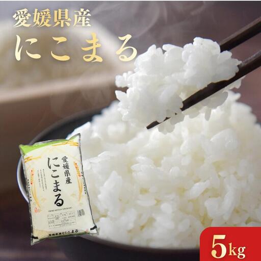 愛媛県産にこまる5kg