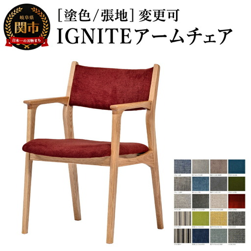IGNITE アームチェア JIG-DC3242O オーク材PNO／カプリスMULB 塗色・張地変更可
