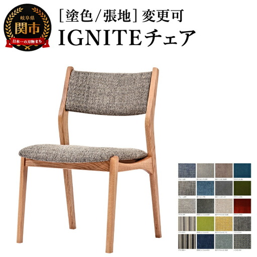IGNITE チェア JIG-DC3241O オーク材PNO／エディ#5RR 塗色・張地変更可