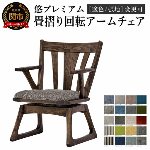 悠プレミアム 畳摺り回転アームチェア JYU-LC51AK クリ材PGK／ベガスCOA 塗色・張地変更可