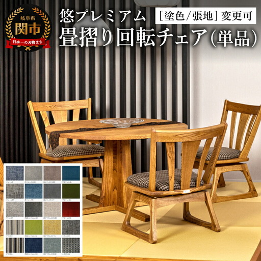 悠プレミアム 畳摺り回転チェア JYU-LC51K クリ材PBK／バトンDBR 塗色・張地変更可