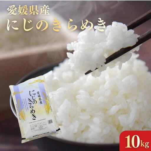 愛媛県産にじのきらめき10kg