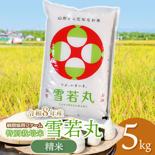 【令和8年産先行予約】 特別栽培米 雪若丸 5kg (5kg×1袋) 山形県鶴岡産　鶴岡協同ファーム