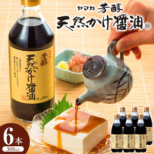 [川中醤油] 芳醇天然かけ醤油 360ml×6本