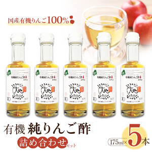 有機純りんご酢詰め合わせセット（5本）