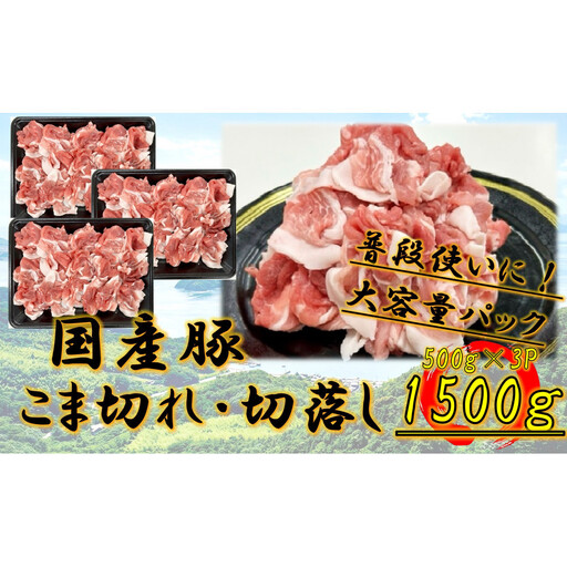 国産豚　こま切れ・切落し　1500g