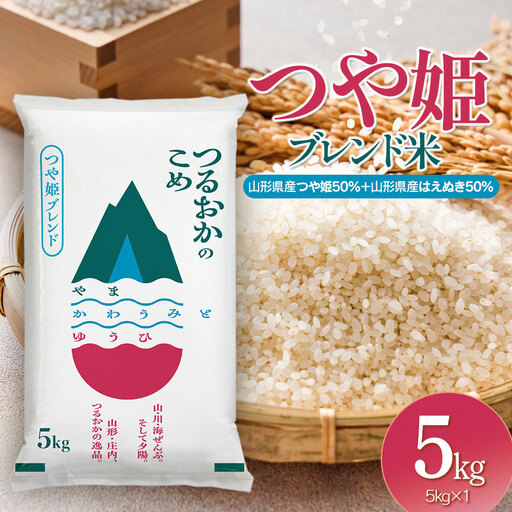 令和7年産　つや姫ブレンド米（山形県産つや姫50％・山形県産はえぬき50％）　精米5kg×1袋　| つや姫 ブレンド米 5kg お米 おこめ コメ こめ 米 精米 白米 食品 ご飯 ごはん 山形県 鶴岡市 返礼品 納税