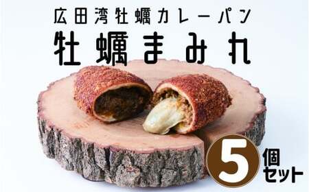 [カレーパン] 牡蠣がゴロっと入ったカレーパン 5個セット