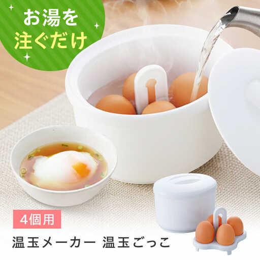 セイエイ(Seiei) [新][ 温玉ごっこ 4個用 18536 ]温泉たまご アイスペール 電子レンジ使用不可 大阪府高槻市/清水産業株式会社[AOET010]