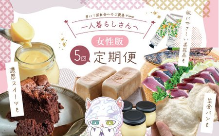 [5回定期便]女性一人暮らしさんのための 定期便 四万十市 四万十 高知 しまんと 鰹 かつお かつおのたたき 濃厚 プリン 生食パン パン 食パン ケーキ ガトーショコラ ハンドクリーム 消毒 保湿 美容品 冷凍 39210