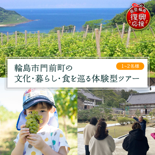 【震災復興応援】輪島市門前町の体験型ツアー wa122　体験　ツアー