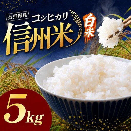 令和8年産 信州米 長野県産 コシヒカリ 白米 5kg
