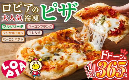 【12回定期便】ロピア 冷凍ピザ 1年分・5種(総計365枚) ロピア LOPIA ピザ ピッツァ pizza 冷凍ピザ マルゲリータ テリヤキ ベーコンポテト ベーコンフランク 牛カルビ 簡単調理 惣菜 個包装 小分け 定期便 ＜離島配送不可＞【ksg1847】【ロピア】