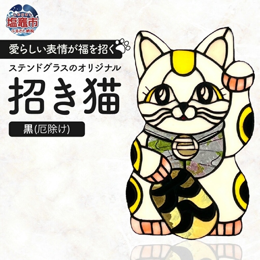 〈開運〉ステンドグラスのオリジナル招き猫【黒/厄除け】　cs00001-3　塩竈市　塩竈　ステンドグラス教室andカフェ　CERES