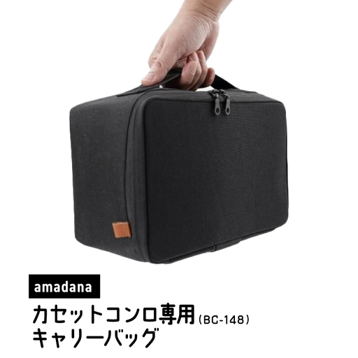 amadana カセットコンロ用キャリーバッグ BC-148_0175-003-S07