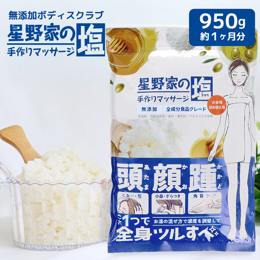 星野家の手作りマッサージ塩 950g(詰め替え用パウチ)