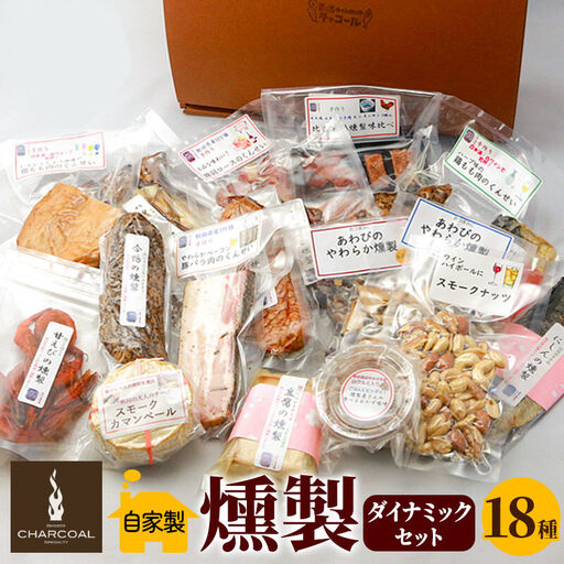 燻製屋チャコール ダイナミック燻製セット 18種入り