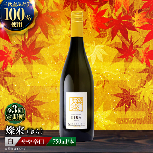 【全3回定期便】白ワイン 燦來 きら KIRA 750ml×1本[APAZ129]白ワイン