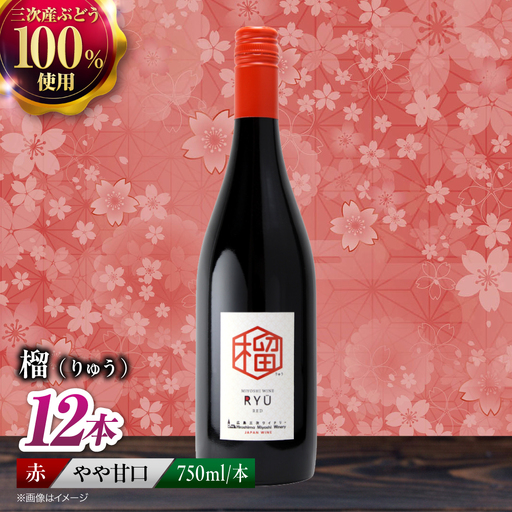 赤ワイン 榴 りゅう RYU 750ml×12本 [APAZ136]赤ワイン