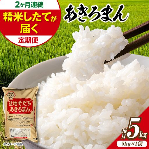 【全2回定期便】新米 令和8年産あきろまん 5kg [APBM020]