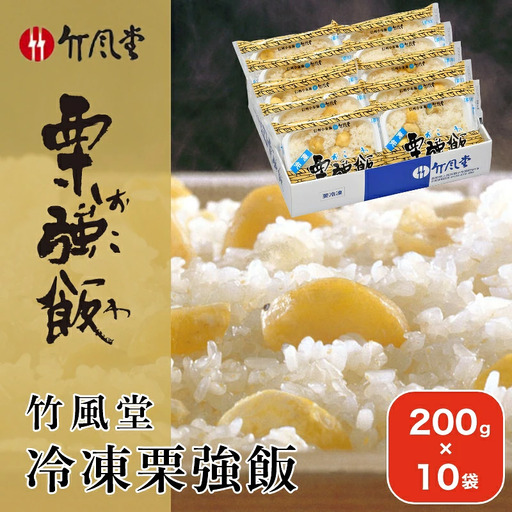 竹風堂 冷凍栗強飯10袋入 200g × 10袋 ［竹風堂］おこわ 栗おこわ 栗ご飯 栗 くり レトルト 贈答 ギフト 贈り物 長野 ご飯パック ごはんパック レトルト ギフト プレゼント 贈物 名物 お取り寄せ ご当地［D-18］