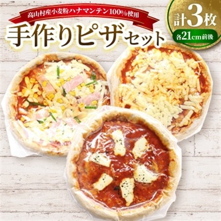 高山村産小麦粉ハナマンテン100%使用の手作りピザ3枚セット【配送不可地域：離島・北海道・沖縄県】【1023388】