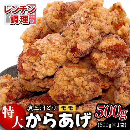 レンチンで簡単調理！ 特大！ジューシー！奥三河どり もも肉 から揚げ 1袋 500g 鶏肉 もも肉 旨み ジューシー 老舗 冷凍 加熱済 温めるだけ 簡単 便利 自然解凍 弁当 おかず 惣菜 食品 おつまみ グルメ お取り寄せ 唐揚げ お肉 肉 揚げ物 -328