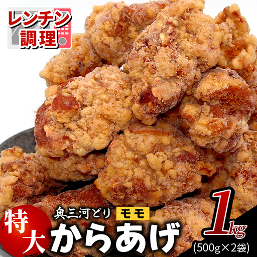 レンチンで簡単調理! 特大!ジューシー!国産100% 奥三河どり もも肉 から揚げ 2袋 1kg 鶏肉 もも肉 旨み ジューシー 老舗 冷凍 加熱済 温めるだけ 簡単 便利 自然解凍 弁当 おかず 惣菜 食品 おつまみ グルメ お取り寄せ 唐揚げ お肉 肉 揚げ物 -329