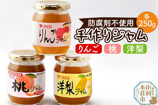 茂木農園 秋田県産 手作りジャムセットA 合計750g(りんご・桃・洋梨 各250g)