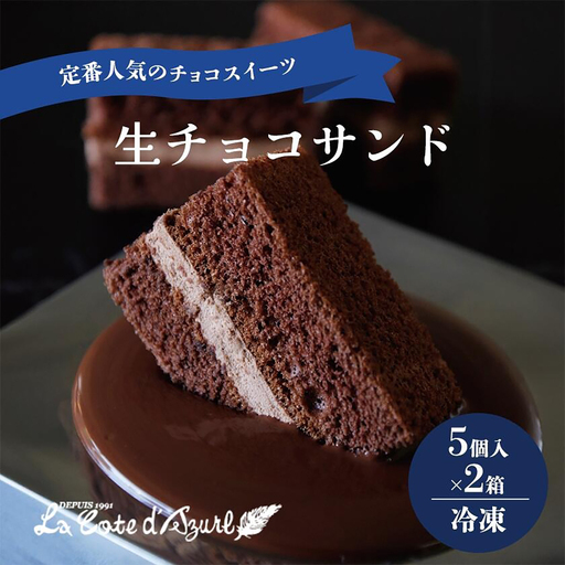 生チョコサンド 5個入 × 2箱 計10個 チョコ