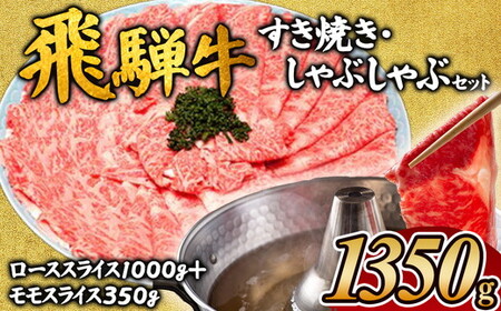 飛騨牛 すき焼きしゃぶしゃぶセット ※離島への配送不可