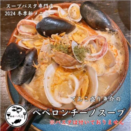 スープ 魚介ペペロンチーノ 自家製 専門店の味 スープ