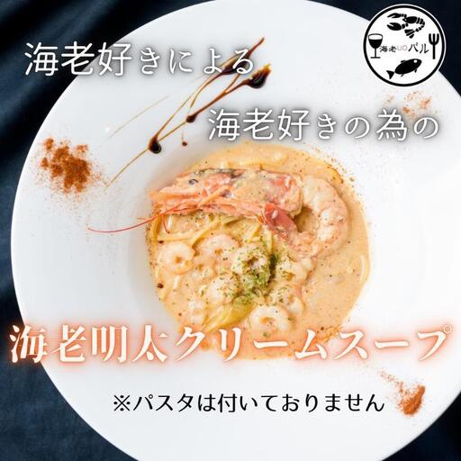 スープ 海老明太子クリームスープ 自家製 専門店の味 スープ