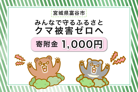 [返礼品なし]「クマによる人身被害等の発生防止へのご寄附 千円」熊出没防止対策・環境整備へのご支援を [0358]