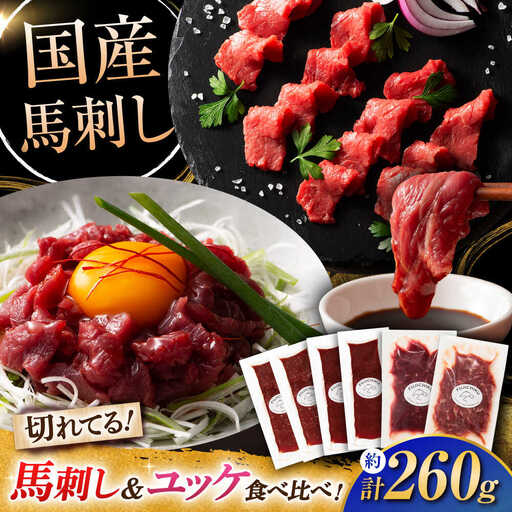 切れてる馬刺し ふじ馬刺しと国産 馬刺し4種の食べ比べ BHAD129 馬刺し