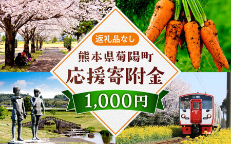 【応援寄附金】熊本県菊陽町 1口 1，000円 返礼品なしのご寄附　【菊陽町】[BHZZ001]