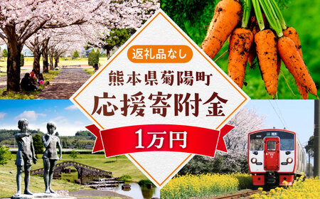 【応援寄附金】熊本県菊陽町 1口 1万円 返礼品なしのご寄附　【菊陽町】[BHZZ003]