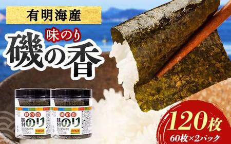 磯の香(味付けのり) 120枚(2パック) 海苔 のり 味付け海苔 有明海産 10切りサイズ プラボトル入り 食品