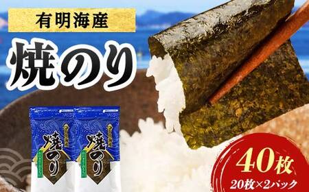 有明海産 焼きのり 40枚(2パック) 海苔 のり 焼き海苔 有明海産 3切サイズ 食品